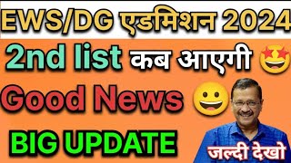 EWS 2nd list 2024 25 date  EWS ki 2nd list kab aayegi  ews result 202425 ewsadmission [upl. by Sissie720]