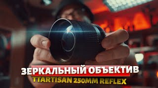 Боке quotЛуковые кольцаquot и маленькие 250мм TTArtisan 250 reflex [upl. by Retsam186]