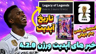 آپدیت بازی🥳 قابلیت های جدید😍 کمپین جدید این هفته 🤯 اخبار efootball😋 [upl. by Yalc940]