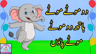 Do moty moty hath dho moty moty paon  Nursery rhyme  Urdu poem for kids  ABCJuniorTv [upl. by Juta]