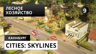 Cities Skylines 9 ЛЕСНОЕ ХОЗЯЙСТВО [upl. by Riba349]