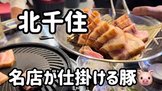 【北千住】東口の名店が仕掛ける韓国料理が凄かった‼️北千住の達人 北千住お店紹介 北千住グルメ 北千住食べ歩き 北千住赤黒豚 北千住韓国料理 [upl. by Mortensen]