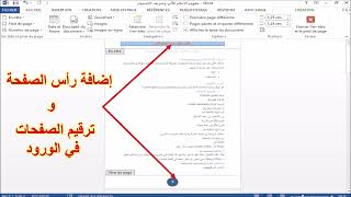 كيفية بدأ ترقيم صفحات الوورد word من أي صفحة تريدها واضافة رأس الصفحات [upl. by Artek]