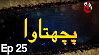 Pachtawa  Episode 25  Aaj Entertainment [upl. by Gorton]