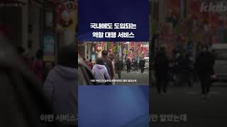 인간 관계를 돈으로 지불하는 역할 대행 서비스 shorts  KBS [upl. by Obellia]