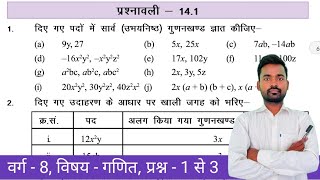 Class  8 Maths Chapter  14  Exercise  141  गुणनखंड  Factorization   Que 1 to 3 BiharBoard [upl. by Chin149]