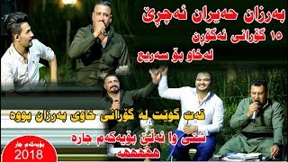 Barzan Ja3far w Mariwan Sarawi 2018 gorani xaw bo sari3 shty taza track 4 [upl. by Aara547]