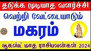 August month rasi palan 2024 in tamil magaram  மகரம் ஆகஸ்ட் மாத ராசி பலன்கள் 2024 [upl. by Inafets487]