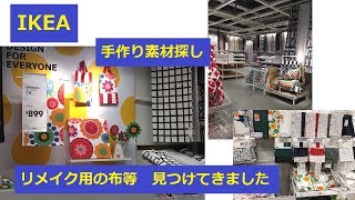 IKEA YPPERLIGキャリーバッグ等 リメイク用買い物 イッペルリグ 祝 長久手オープン [upl. by Aidualc]