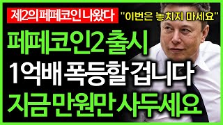 페페코인2 출시 밈코인 천재 분석가 quot이 밈코인 1억배 폭등할 겁니다quot [upl. by Aidole]