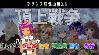 【 ネタバレ注意 】マダミス  狂気山脈25 頂上戦争  登山家視点 【 Vtuber 】 [upl. by Salomie]