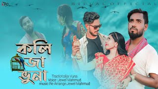 Kolija Vuna Full Song Cover  মানুষ এমনও আছে  Jewel  Bangla new folk  2020 billal official [upl. by Leahpar365]