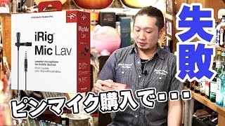 ピンマイクを買ってみたが・・・iRig Mic Lav [upl. by Welford]