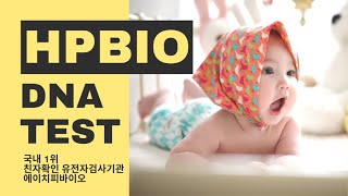 친자 확인 검사 DNA 유전자검사 기관 HPBIO가 가격 비용 방법 과정 절차 안내해 드립니다 [upl. by Zarla]