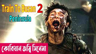 দ্বীপের সবাই যখন জম্বি  Train to Busan 2 Peninsula 2020 Movie Explained in Bangla  Cineplex52 [upl. by Ultann118]