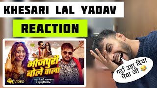 Video भोजपुरी बोले वाला  Khesari Lal Yadav Khushbu  Bhojpuri Bole Wala  Reaction Video [upl. by Fanni379]