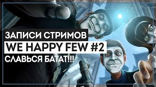 We happy few 2  Cлавься БАТАТ [upl. by Aeki]