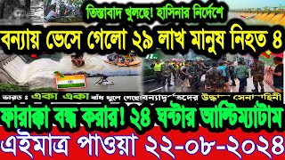 Ajker Bangla Khobor 22 Aug 2024  Bangladesh Letest News  Somoy Sangbad News  Bangla News Today [upl. by Recneps131]