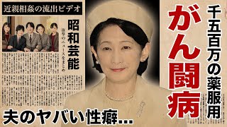 紀子さまが拒否した夫・文仁親王のヤバい性癖近親相姦の流出したビデオに驚愕！『親王妃』が隠し続ける癌闘病１５００万円の薬を服用する生活に言葉を失う！ [upl. by Thora702]