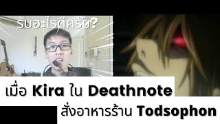 เมื่อ Kira ใน Deathnote สั่งอาหารร้าน Todsophon จะเกิดอะไรขึ้น [upl. by Dranyam]