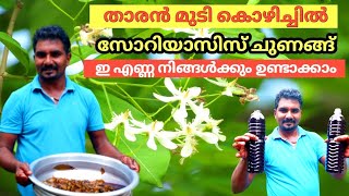 how to make danthapalaayapalahair oil at home malayalamഎല്ലാവിധത്വക്ക് രോഗങ്ങൾക്കുംഇത് അത്യുത്തമം [upl. by Naeruat]