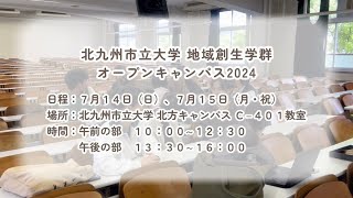 北九州市立大学 地域創生学群 オープンキャンパス2024 予告動画 [upl. by Nnylirej]