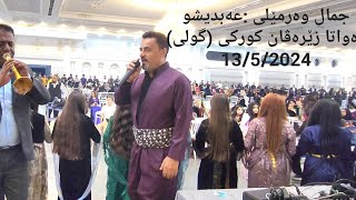 jamalwarmeli ABDISHO 1352024 جمال وەرمێلی  دەواتا زێرەڤان کورکی گولی ل زاخو [upl. by Daj819]