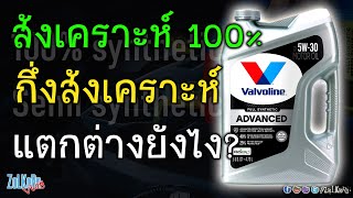 น้ำมันเครื่อง สังเคราะห์แท้ หรือสังเคราะห์ 100 และ กึ่งสังเคราะห์ แตกต่างกันอย่างไร [upl. by Jesselyn]