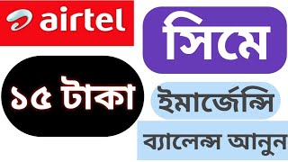 How get Airtel emergency balance  এয়ারটেল সিমে ইমার্জেন্সি ব্যালেন্স আনুন খুব সহজে [upl. by Krystal43]