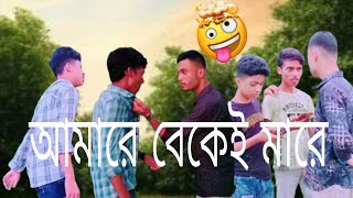 Amare bekei mare 🤣🤣😅 Bangla comedy TJ comedy 9864 [upl. by Eelyam782]