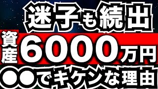 『資産6000万円』実際に達成した準富裕層はどうなるのか？ ＜サイドFIRE・セミリタイア＞ [upl. by Neleag371]