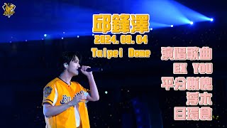 邱鋒澤蒞臨大巨蛋演唱！演唱歌曲：EX YOU、平分慚愧、浮木、日環食。【515大包廂ver2024】CTBC Brothers 中信兄弟 [upl. by Laicram]