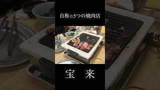 焼肉のタレ激うま店 宝来 [upl. by Ailisab]