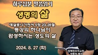 데살로니가전서 5장 2328절평강의 하나님이 완성하시는 성도의 삶2024827화 위례 한우리교회 박종찬 목사 [upl. by Severen22]