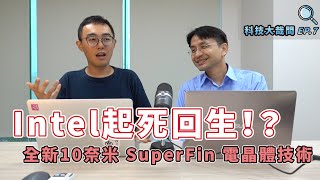 【科技大哉問EP7】Intel起死回生！？全新SuperFin電晶體技術～ [upl. by Etteniuq]