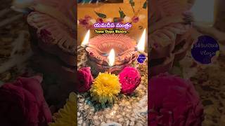 యమ దీప మంత్రం  Yama Deepa Mantram  Yama Deepam Ela Pettali  Yama Deepam Pooja 2024 viralshort [upl. by Iver614]