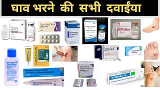 घाव भरने वाली दवाईया  घाव सुखाने वाली सभी दवा  wound healing medicine  Cream  injection  Tablet [upl. by Amled820]