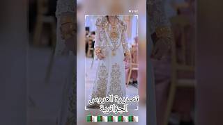 تصديرة العروس الجزائرية🇩🇿اغاني اغانيجزائريةاكسبلور explore 2024chanson chaoui kabyle bride [upl. by Atokad950]