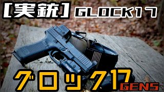 実銃 グロック17 Gen5 開封！ [upl. by Eivol655]