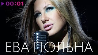 ЕВА ПОЛЬНА  TOP 20  Лучшие песни [upl. by Corneille180]