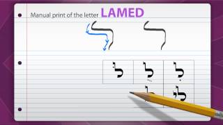 The Hebrew Letters  Lamed [upl. by Hake900]