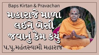 Baps Pravachan  મહારાજે માળા લઈને બેસી જવાનું કેમ કયું  પપૂમહંતસ્વામી મહારાજ [upl. by Yatnwahs]