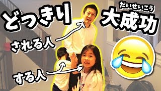 パパとの再会 ドッキリ😜 カナダへ帰ります😭 どっきり大成功？🤣 Vlog 201808 [upl. by Oicanata781]