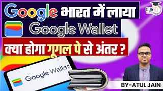 Google launches Google Wallet in India  Whats the difference from Google Pay  StudyIQ IAS Hindi [upl. by Heinrike]