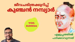 Kunjan Nambiar Biography കുഞ്ചൻ നമ്പ്യാർ ജീവചരിത്രം Jeeva Charithra Kurippu Kunjan Nambiar [upl. by Ravilob992]