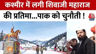 हाथ में तलवार लेकर Pakistan की ओर देख रहे Shivaji Maharaj Kashmir में लगी प्रतिमा  Aaj Tak News [upl. by Cadmarr]