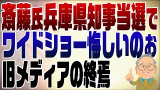 1152回 斎藤氏兵庫県知事当選でワイドショー悔しいのぉ【注】セクハラといっていますが、おねだりの誤りです。訂正します。 [upl. by Eislehc]