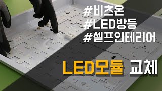 셀프인테리어 비츠온 LED모듈 교체 [upl. by Noli]