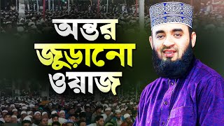 মিজানুর রহমান আজহারী নতুন ওয়াজ শুনে অন্তর জুড়িয়ে যায়  Bangla Waz Mahfil  Dr Mizanur Rahman Azhari [upl. by Germayne505]