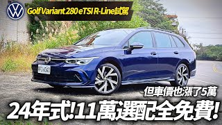 Golf Variant 280 eTSI RLine 24年式試駕 漲5萬送11萬選配 HUDHarman Kardon Matrix頭燈列標配【中天車享家】朱朱哥來聊車 中天車享家CtiCar [upl. by Leumas]